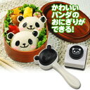 おにぎりぬき型 パンダおにぎりセット ( キャラ弁 お弁当グッズ )