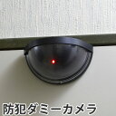 防犯カメラ ダミー ドア用防犯ダミーカメラ ( 監視カメラ セキュリティカメラ 屋外 屋内 防犯対策 ドア用 扉用 )