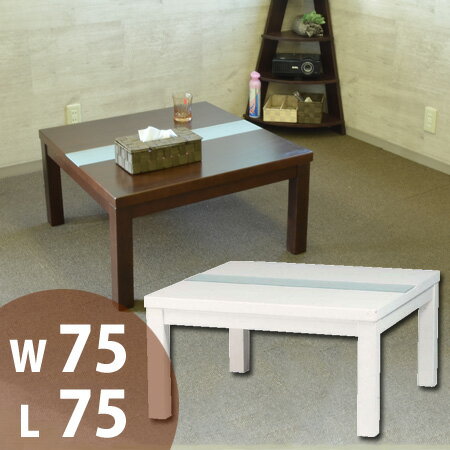 コタツ　レシオ　正方形　75×75cm（ こたつ ローテーブル センターテーブル ）【ポイント最大17倍】1年を通じて使えるこたつテーブル