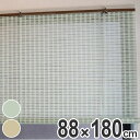 ロールスクリーン 麻スクリーン 88×180cm ( ロールカーテン すだれ 簾 間仕切り ロールアップ カーテン スダレ 日除け 目隠し モダン 麻 天然素材 アジアン 和風 )