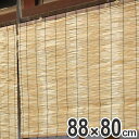 外吊りすだれ 地よしすだれ 88×80cm ( 送料無料 すだれ 簾 サンシェード スクリーン スダレ 屋外 目隠し 日除け 職人の手作り 手作り 職人 国産 屋内 室内 間仕切り 仕切り 和モダン 和 和風 アジアン )