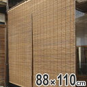 外吊りすだれ 代萩すだれ 88×110cm ( 送料無料 すだれ 簾 サンシェード スクリーン スダレ 屋外 目隠し 日除け 職人の手作り 手作り 職人 国産 屋内 室内 間仕切り 仕切り 和モダン 和 和風 アジアン )