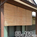 外吊りすだれ 蒲芯すだれ 88×160cm ( 送料無料 すだれ 簾 サンシェード スクリーン スダレ 屋外 目隠し 日除け 職人の手作り 手作り 職人 国産 屋内 室内 間仕切り 仕切り 和モダン 和 和風 アジアン )