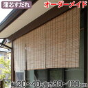 外吊りすだれ オーダーメイド 蒲芯すだれ 幅20〜40×高さ80〜100 ( 送料無料 すだれ 簾 サンシェード シェード 屋外 サイズオーダー 日除け 目隠し 間仕切り 断熱効果 家庭用 店舗 お店 蒲 )