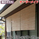 外吊りすだれ オーダーメイド 蒲芯すだれ 幅81〜100×高さ10〜29 ( 送料無料 すだれ 簾 サンシェード シェード 屋外 サイズオーダー 日除け 目隠し 間仕切り 断熱効果 家庭用 店舗 お店 蒲 )