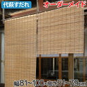 外吊りすだれ オーダーメイド 代萩すだれ 幅81〜100×高さ51〜79 ( 送料無料 すだれ 簾 サンシェード シェード 屋外 サイズオーダー 日除け 目隠し 屋外 間仕切り 断熱効果 家庭用 店舗 お店 お茶室 旅館 )