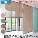 ロールスクリーン 麻 サイズオーダー 幅121~140×高さ76~110cm calm ロールアップスクリーン カーム ( 送料無料 ロールカーテン すだれ 簾 間仕切り オーダーメイド 日除け 日よけ 仕切り 目隠し オーダー ロールアップ 窓 まど )