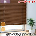 ウッドブラインド 桐 サイズオーダー 幅81~100×高さ91~110 ( 送料無料 木製ブラインド 桐ブラインド ブラインド 軽い 防虫 省エネ 断熱効果 コードタイプ テープタイプ 簡単取り付け 取り付け 簡単 )