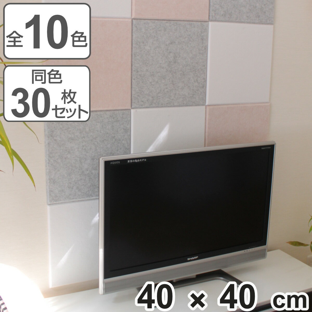 吸音パネル　フェルメノン　40x40cm　45度カットタイプ　30枚セット （ 送料無料 …...:livingut:10069250