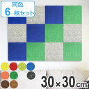 吸音パネル フェルメノン スタンダード 壁面装飾 30x30cm角 6枚セット ( 防音 吸音 パネル ボード 防音材 吸音材 騒音対策 インテリア 壁 フェルト )
