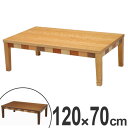 家具調こたつ 座卓 天然木 継脚タイプ CASA 幅120cm ナチュラル ( 送料無料 コタツ 炬燵 テーブル チェリー ウォールナット 手元コントローラー ローテーブル 和モダン 継ぎ足 薄型 コード収納 長方形 おしゃれ 北欧 木目 4色 )