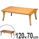 家具調こたつ 座卓 天然木 継脚タイプ クラブ 幅120cm ナチュラル ( 送料無料 コタツ 炬燵 テーブル チェリー ウォールナット 手元コントローラー ローテーブル 和モダン 継ぎ足 薄型 コード収納 長方形 おしゃれ 北欧 木目 4色 )