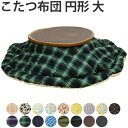 こたつ用 掛け布団 日本製 円形ワイド 直径230cm ( ...