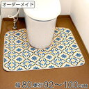 オーダートイレマット 耳長 80×奥行92~100cm モロッコ ( トイレマット オーダー トイレ マット サイズオーダー クッションフロアトイレマット オーダーメイド 足元マット 薄め フロアマット 拭ける 撥水 抗菌 防カビ 防炎 )