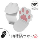 ミトン Abeille (アベイユ) 肉球鍋つかみ ( なべ...