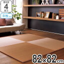 ユニット畳 い草 置き畳 四季 82x82cm 8枚入 4畳 ふち無し ( 送料無料 システム畳 フロア畳 フローリング畳 縁無し畳 畳マット 置畳 敷物 インテリア畳 和モダン たたみ タタミ 藺草 イグサ ござ 茣蓙 赤ちゃんマット 琉球畳風 天然素材 )