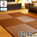 ユニット畳 い草 置き畳 南風 82x82cm 8枚入 4畳 ( 送料無料 システム畳 フロア畳 フローリング畳 畳マット 置畳 敷物 インテリア畳 和モダン たたみ タタミ 藺草 イグサ ござ 茣蓙 赤ちゃんマット 琉球畳風 天然素材 )
