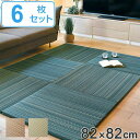 ユニット畳 置き畳 倉敷 約82×82 滑り止め付き 6枚セット ( 送料無料 畳マット 畳 ラグ マット システム畳 フロア畳 フローリング畳 簡単 設置 軽い フローリング 手軽 和室 洋室 い草 厚み クッション性 キズ防止 )