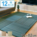 ユニット畳 置き畳 倉敷 約82×82 滑り止め付き 12枚セット ( 送料無料 畳マット 畳 ラグ マット システム畳 フロア畳 フローリング畳 簡単 設置 軽い フローリング 手軽 和室 洋室 い草 厚み クッション性 キズ防止 )