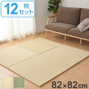 ユニット畳 置き畳 奏風 約82×82 滑り止め付き 12枚セット ( 送料無料 畳マット 畳 ラグ マット お手入れ 簡単 拭くだけ 清潔 安心 衛生的 システム畳 フロア畳 フローリング畳 設置 軽い 手軽 和室 洋室 厚み 滑り止め )