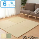 ユニット畳 置き畳 奏風 約65×65 滑り止め付き 6枚セット ( 送料無料 畳マット 畳 ラグ マット お手入れ 簡単 拭くだけ 清潔 安心 衛生的 システム畳 フロア畳 フローリング畳 設置 軽い 手軽 和室 洋室 厚み 滑り止め )