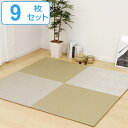 ユニット畳 82×82cm ベガ フラッタ 9枚セット ( 送料無料 畳マット 置き畳 ラグ マット 畳 システム畳 フロア畳 フローリング畳 簡単 設置 軽い コンパクト 滑り止め付き 丈夫 耐久性 水に強い お手入れ フローリング 手軽 PVC )