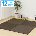 ユニット畳 82×82cm レオ フラッタ 12枚セット ( 送料無料 畳マット 置き畳 ラグ マット 畳 システム畳 フロア畳 フローリング畳 簡単 設置 軽い コンパクト 滑り止め付き 丈夫 耐久性 水に強い お手入れ フローリング 手軽 PVC )