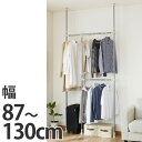 つっぱり伸縮ハンガーラック 幅87〜130cm 2段 コートハンガー ( 突っ張り棚 物干し 室内 つっぱり ハンガーラック 突っ張り 棚 コートハンガー 衣類収納 突ぱり 天井つっぱり 伸縮 収納 )