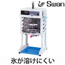 氷削機 電動式 ブロック氷専用 SI-180SU ( 送料無料 業務用 かき氷 氷かき機 スワン Swan カキ氷 業務用かき氷 )