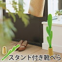 靴べら ロング カクタス スタンド付き ( おしゃれ シュー...