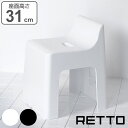 RETTO 風呂イス バスチェアー ハイチェア 高さ31cm ( 風呂いす バススツール バス用品 レットー 風呂椅子 フロイス バスチェア ふろいす お風呂イス )
