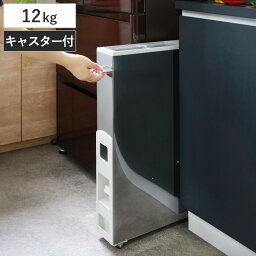 米びつ 10kg用 スリム ライスストッカー ステンレス 1<strong>2kg</strong> （ キャスター付き 10kg <strong>無洗米</strong>対応 一合計量 米櫃 計量米びつ ライスボックス 計量 幅10cm <strong>無洗米</strong>兼用 おすすめ 1合計量 計量機能付き 計量式 ）