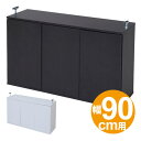 本棚 1cmピッチ棚 幅90cm 上置き用 ( 送料無料 書棚 扉付 段差 文庫本 コミック CD DVD ラック 本収納 扉付き 大容量 つっぱり )