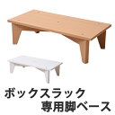 専用脚ベース 幅60cm ボックスラックシリーズ ( 脚部 足高 本棚 スライド本棚 ディスプレイ 収納 ラック 棚 木製 キャビネット シンプル チェスト おしゃれ 北欧 組み合わせ )