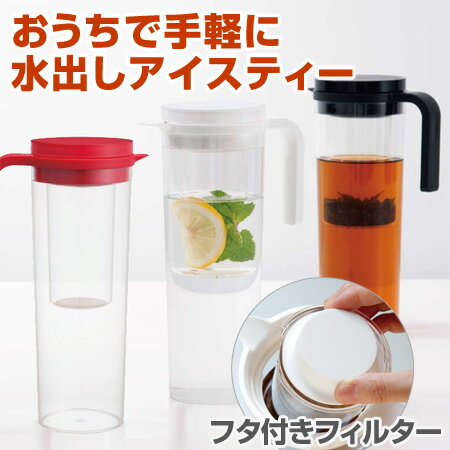 アイスティージャグ　水出し専用　PLUG　ティーポット　1.2L　プラスチック製 （ 水出…...:livingut:10045653