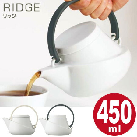 ティーポット　RIDGE　450ml　ストレーナー付　磁器製 （ コーヒーポット 急須 洋…...:livingut:10045649