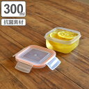 保存容器 プラスチック製 300ml 密閉型 抗菌 電子レン...