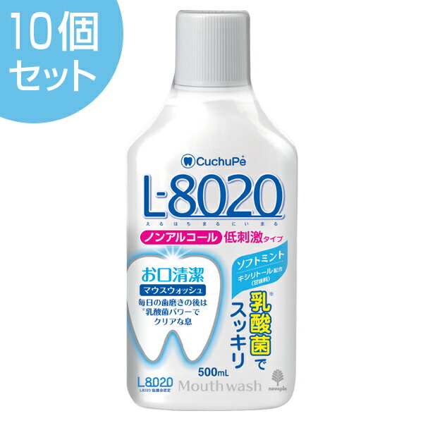 クチュッペ　L-8020　マウスウォッシュ　ソフトミント　500ml　ノンアルコール　10個セット （ 送料無料 L8020 乳酸菌 虫歯予防 口臭洗浄液 オーラルケア 二川浩樹教授 ）