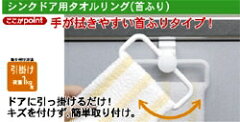 シンクドア用タオルリング(首ふり)