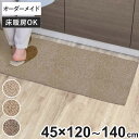 キッチンマット 1cm単位 オーダー 120~140cm 45幅タイプ バーバークラフト オーバーロック ( 送料無料 キッチン マット サイズオーダー セミオーダー 120cm 140cm イージーオーダー 防炎 抗菌 防ダニ 制電 台所マット 長さ選べる )