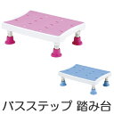 浴槽台 2段階 ( 送料無料 シャワーステップ 福祉 介護 浴用ステップ 浴槽内椅子 ス