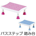 浴槽台 3段階 ( 送料無料 シャワーステップ 福祉 介護 浴用ステップ 浴槽内椅子 ステップ )