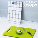 JosephJoseph（ジョゼフジョゼフ）　グリップトップ　まな板　ジョセフジョセフ