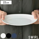 オーバルプレート 22cm 洋食器 SWIRL スワール ( 食器 陶器 プレート 楕円 皿 オーバル 大皿 中皿 器 電子レンジ対応 食洗機対応 おしゃれ )