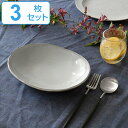 ボウル 24cm オーバル Calin 皿 洋食器 陶器 日本製 同色3個セット ( 送料無料 お皿 電子レンジ対応 食洗機対応 深皿 大皿 大皿料理 カレー皿 パスタ皿 鉢 おしゃれ 食器 グレー モノトーン )