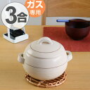 炊飯土鍋 萬古焼 ごはん鍋 3合炊 ラインホワイト ガス火対...