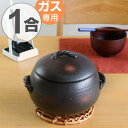 炊飯土鍋 伊賀ごはん鍋 1合炊 ガス火対応 日本製 ( ご飯...