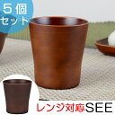 タンブラー SEE 樹脂製 木製風 軽くて割れにくい コップ レンジ対応 食洗機対応 310ml 5個セット ( 送料無料 カップ 湯飲み 食器 和風 和食器 )