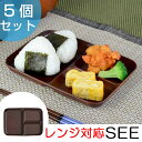 仕切皿 SEE 樹脂製 木製風 軽くて割れにくい お皿 レンジ対応 食洗機対応 5枚セット ( 送料無料 仕切り皿 ランチ皿 食器 ランチプレート 和風 和食器 )