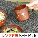 コップ SEE Kids Time 樹脂製 木製風 軽くて割れにくい 子供用 レンジ対応 食洗機対応 200ml ( 子供用コップ 子供用食器 カップ マグ キッズ用食器 食器 和風 和食器 )
